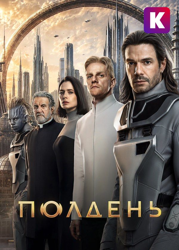 Полдень